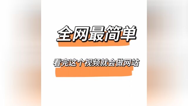 建网站视频教程,搭建大小程序视频教程.