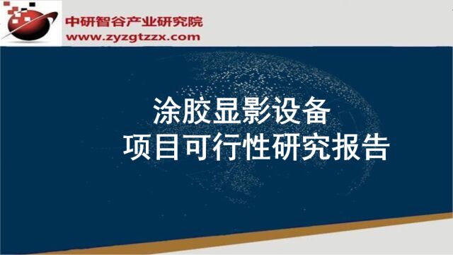 涂胶显影设备项目可行性研究报告