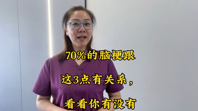 70%的脑梗跟这3点有关系,看看你有没有