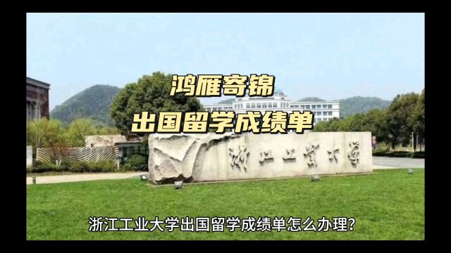 鸿雁寄锦出国留学中英文成绩单打印 浙江工业大学