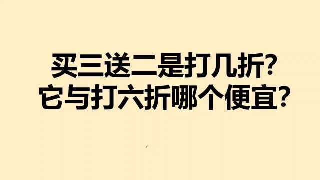 小升初数学:买三送二是打几折?很多同学还不知道