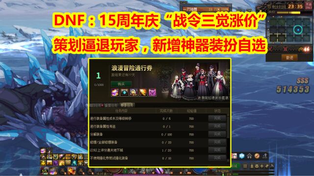 DNF:15周年庆“战令三觉涨价”!策划逼退玩家,新增神器装扮自选