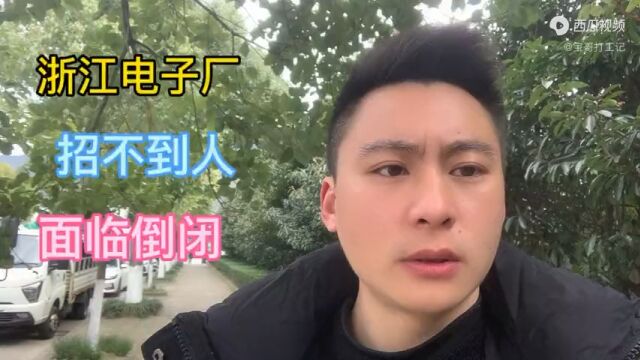 为什么浙江越来越多电子厂招不到人,而面临倒闭,原因很惊讶