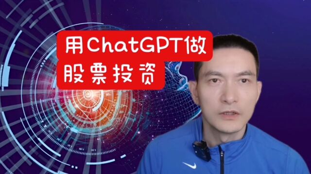 用ChatGPT做股票投资