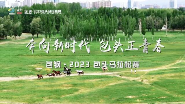 包钢•2023包头马拉松赛丨“粽”情包马 包你满意