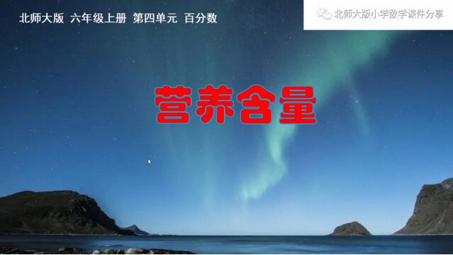 小学数学北师大版六年级上册《营养含量》课件预览