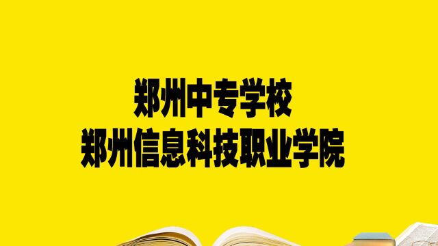 郑州中专学校——郑州信息科技职业学院中转部(⠦𒳥—省广播电视中等专业学校),报考必须要知道的