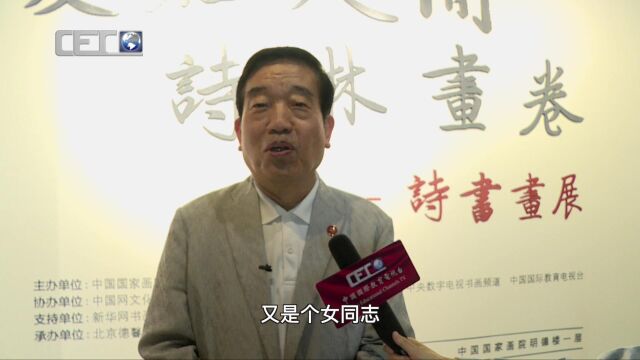 李小琳“爱在人间诗琳画卷”诗书画展暨《诗琳画卷》新书首场发布会在京举办