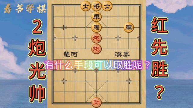 看似和棋的奇妙残局!2炮光帅能2车1马2士?取胜手段也太巧了吧