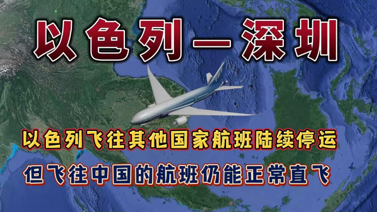 以色列飞往其他国家航班陆续停运,中国航班仍正常直飞,祖国强大