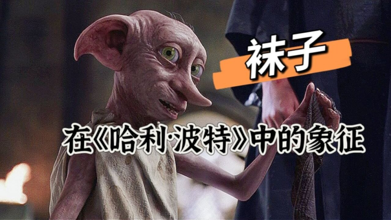 《哈利波特》:“袜子”在魔法世界的象征意义