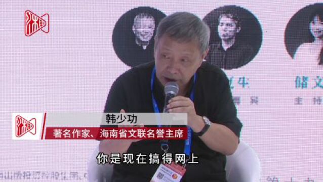 韩少功:写《人生忽然》有点野心,为中文系争口气