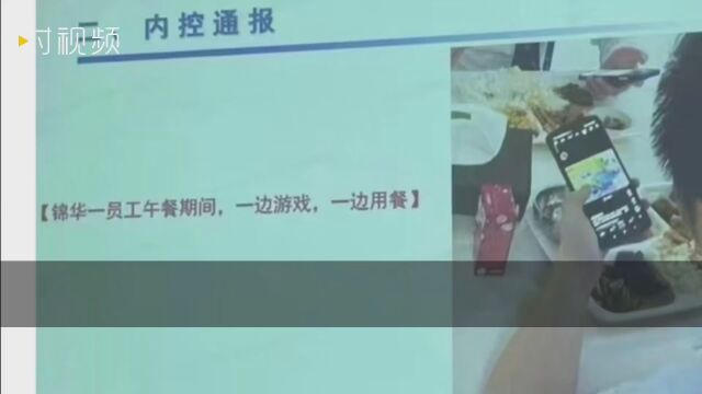 员工午餐时间玩手机被公司通报