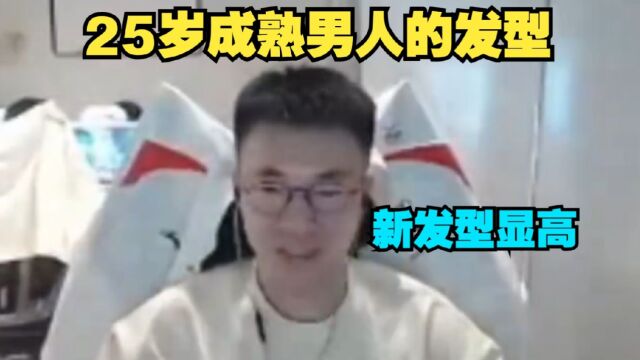 【小虎谈新发型:整个人都神清气爽,这发型还显高.25岁成熟男人的发型