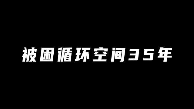 三人被困循环空间35年,高分悬疑《意外空间》