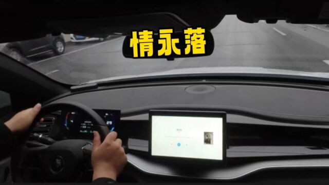 「我开车,你听歌」再听已是曲中人《情永落》侧田