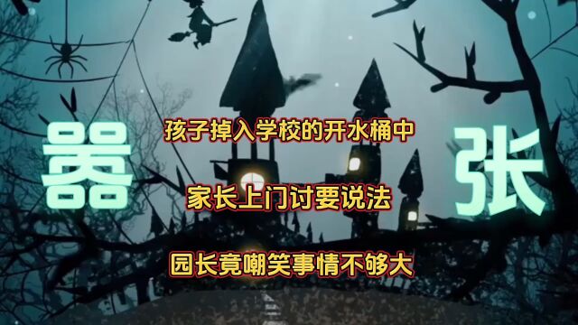 孩子掉入学校的开水桶中,家长讨要说法,园长竟嘲笑闹的不够大