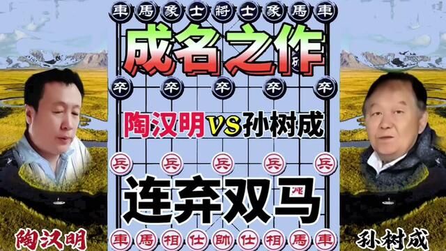 陶汉明VS孙树成,成名之作 连弃双马 #象棋 #象棋高手 #象棋绝杀 #象棋布局