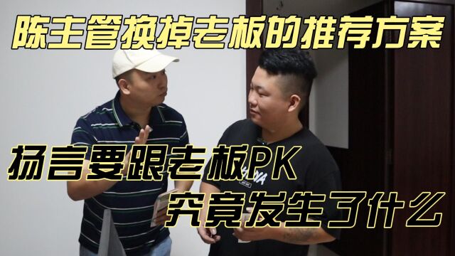 陈主管换掉老板的推荐方案,扬言要跟老板PK,看看发生了什么