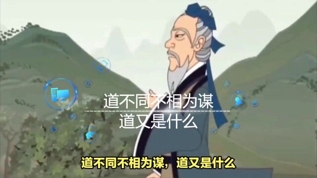 道不同不相为谋,道又是什么