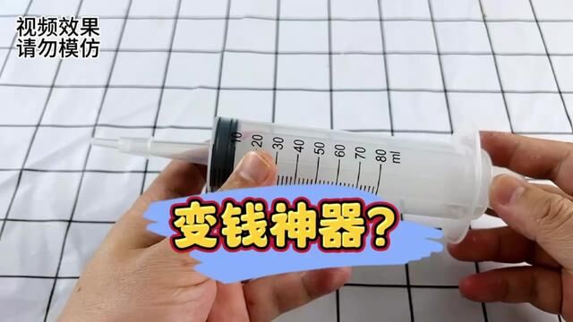 打气筒打一下,钱币真能变大吗? #产品测评 #变钱神器