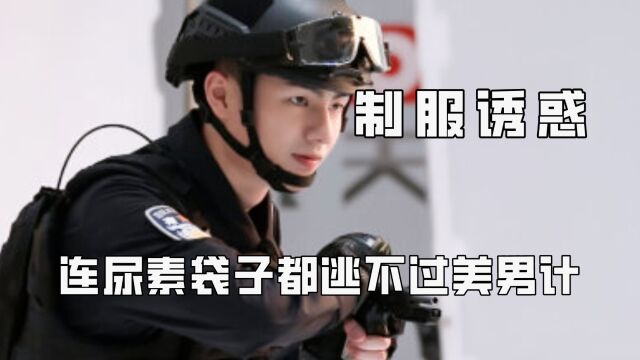 谁能逃得过官方制服诱惑,芳心纵火犯,连尿素袋子都逃不过美男计