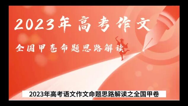 五点解读2023年高考语文全国甲卷作文命题思路