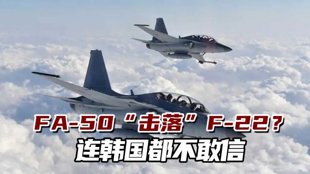 槽点太多!菲空军用FA50“击落”F22?连韩国都不敢信