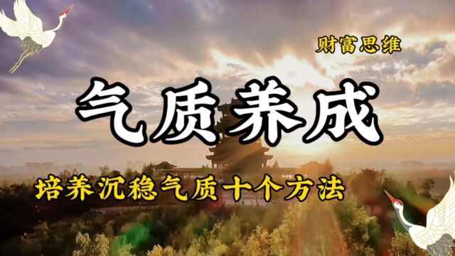 如何培养出自己沉稳的气质?提升气质的10种方法.