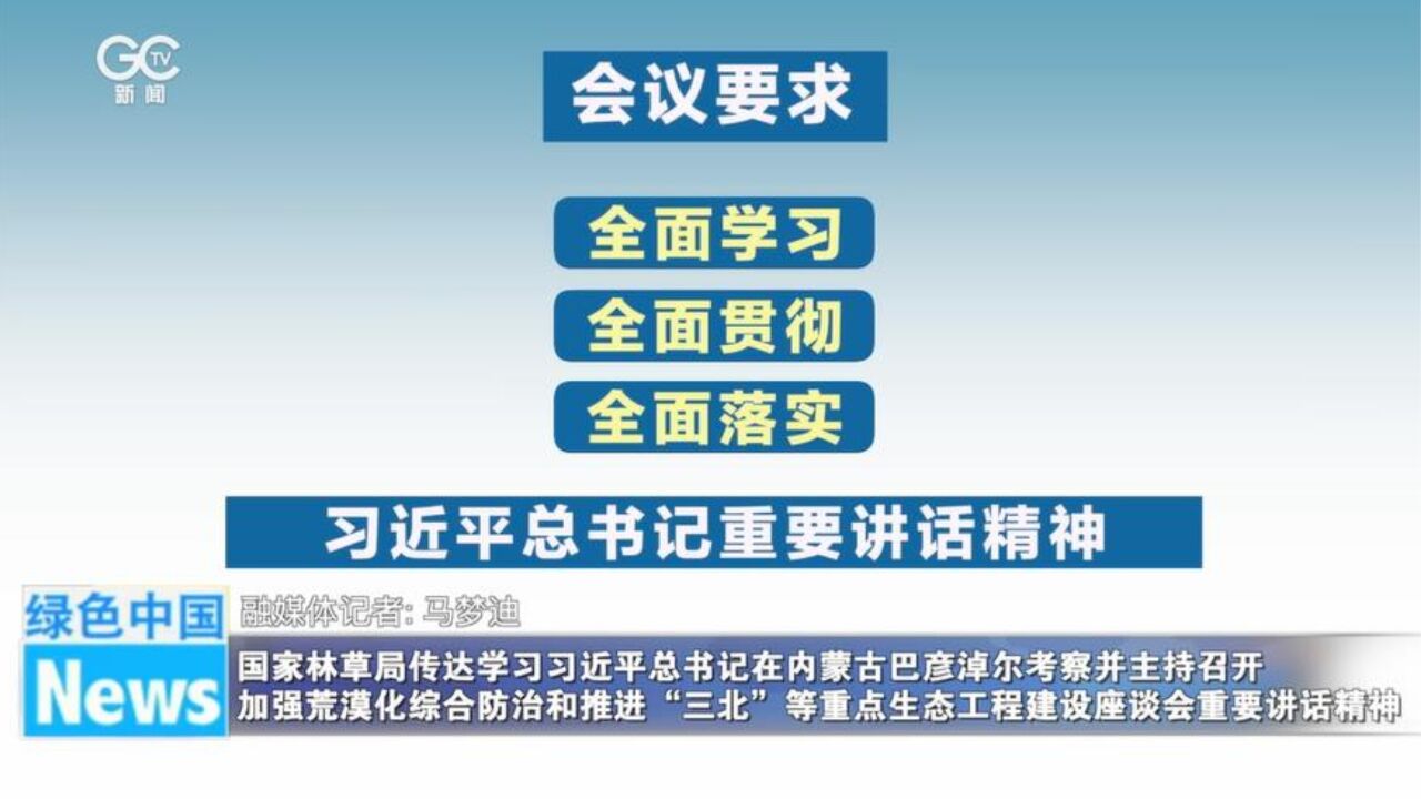 国家林草局传达学习习近平总书记在内蒙古巴彦淖尔考察并主持召开加强荒漠化综合防治和推进“三北”等重点生态工程建设座谈会重要讲话精神