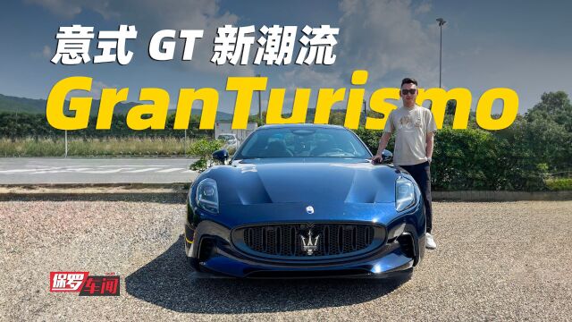 保罗车闻丨意式GT新潮流 试驾全新玛莎拉蒂GranTurismo