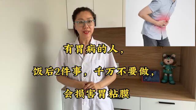 有胃病的人,饭后2件事,千万不要做,会损害胃黏膜