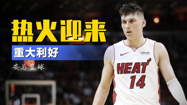 热火迎来重大利好！希罗预计在G3复出，阿德巴约：目标3-1