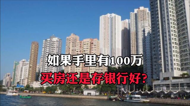 如果手里有100万,买房还是存银行好?