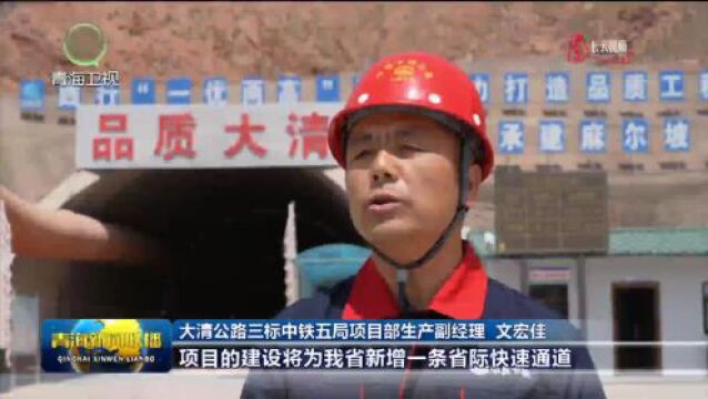 【聚焦重点工程建设】省际快速通道大清公路项目有序推进