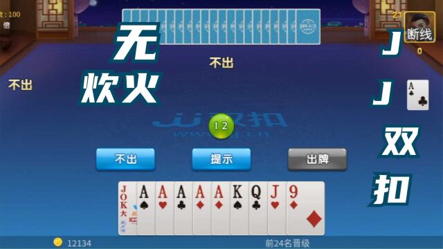 棋牌类手机游戏JJ双扣竞技视频之无炊火