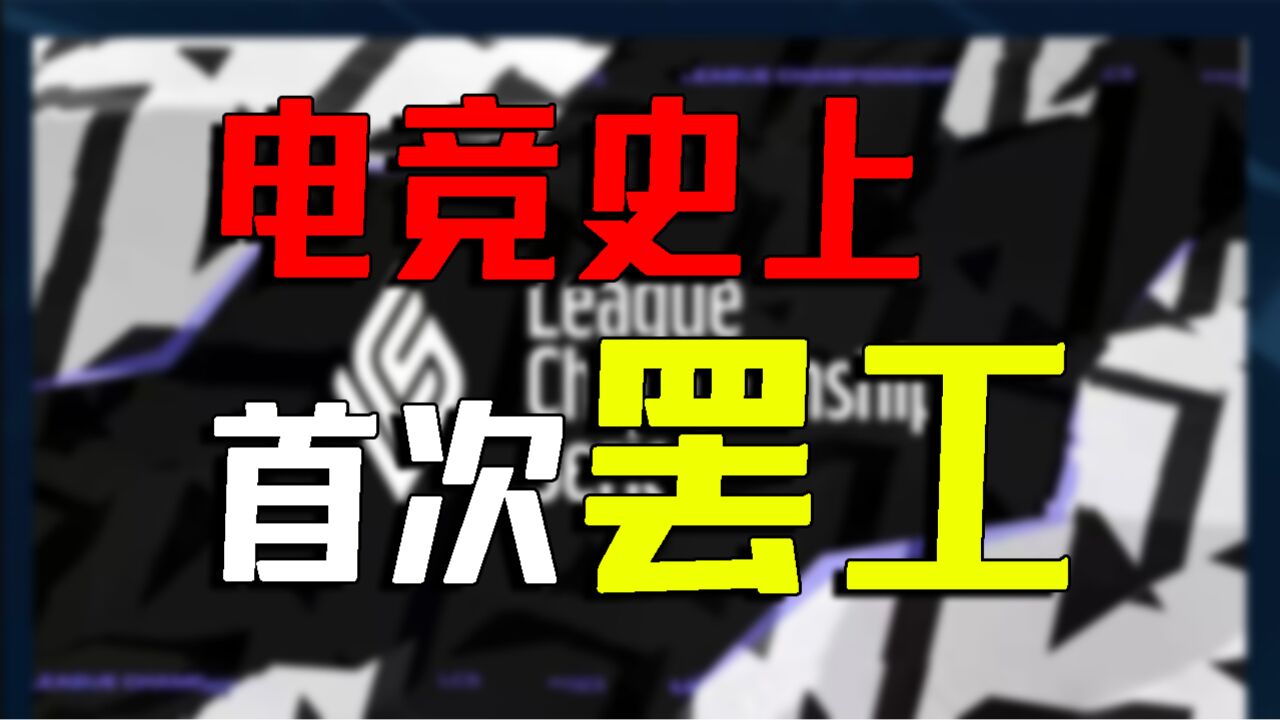 【电竞杂谈】电竞史上的首次选手罢工?不玩就滚!聊聊拳头与LCS选手工会的那些事