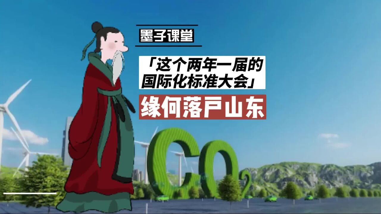 墨子课堂|这个两年一届的国际化标准大会缘何落户山东