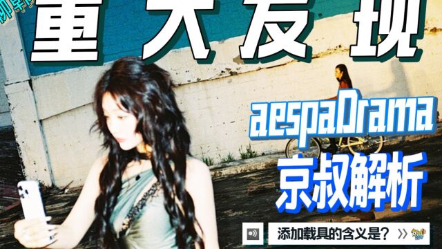 N.706 【重大发现】aespa新专DRAMA集体预告照解析【京叔聊韩团】