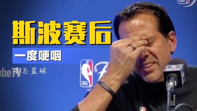 冲上热搜！斯波赛后发布会一度哽咽：防约基奇没你们想的那么简单