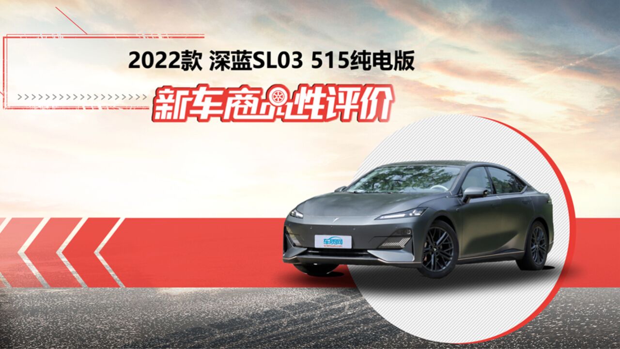 新车商品性评价:2022款深蓝SL03