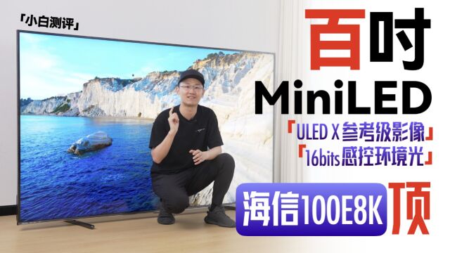 海信电视E8K体验: ULED X参考级影像100吋巨幕MiniLED!