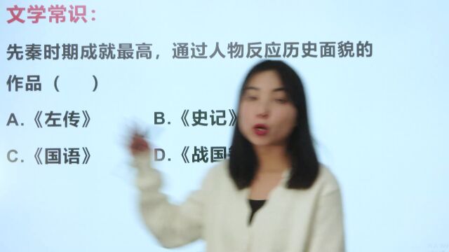 先秦时期成就最高,通过人物反映历史面貌的作品是?涨知识了