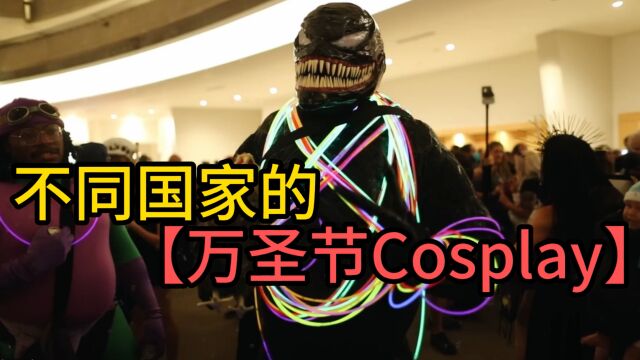 不同国家的万圣节COSPLAY,欧美装扮精致,上海成为玩梗节