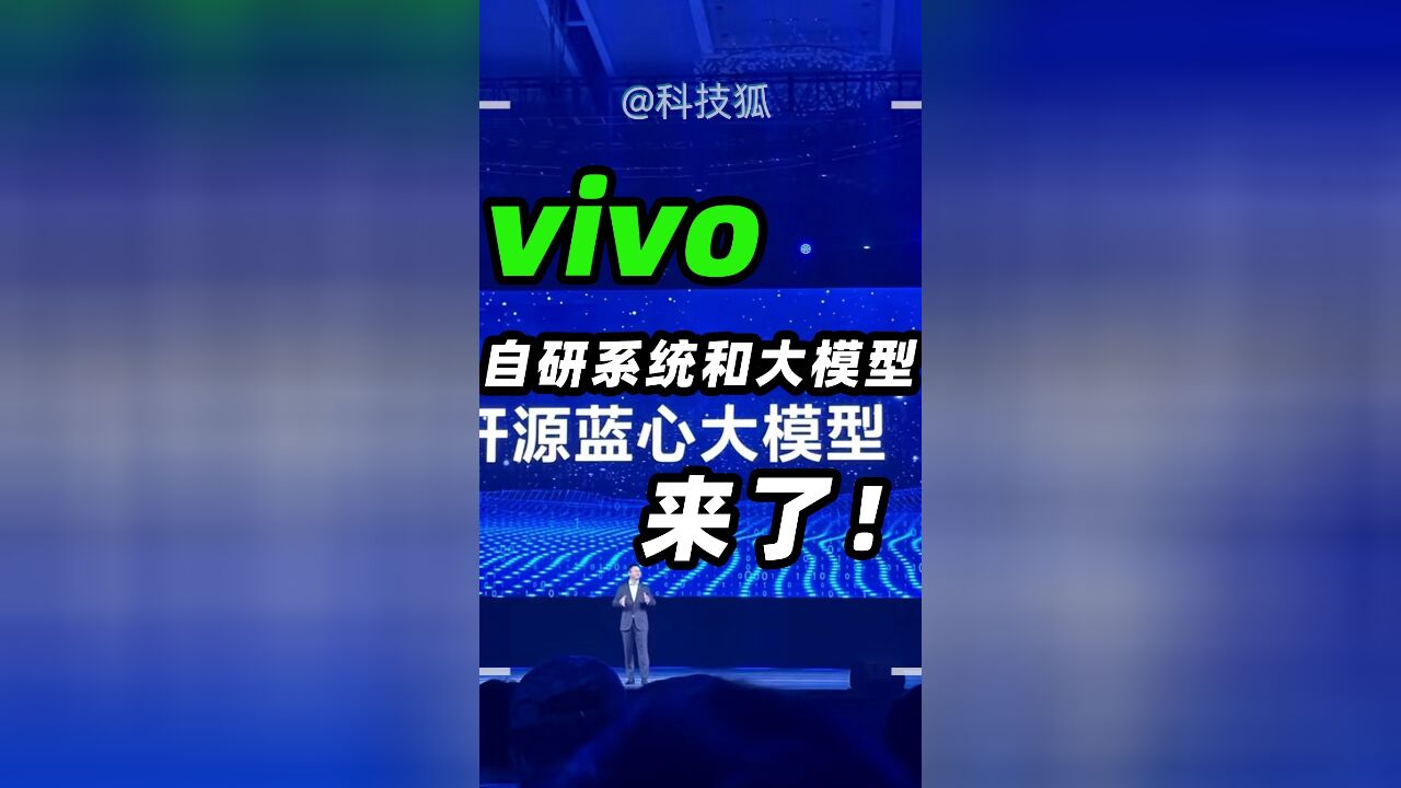 vivo自研系统和大模型来了!