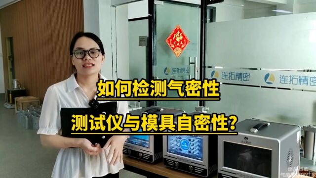 如何检测气密性测试仪与模具自密性?气密性检测仪