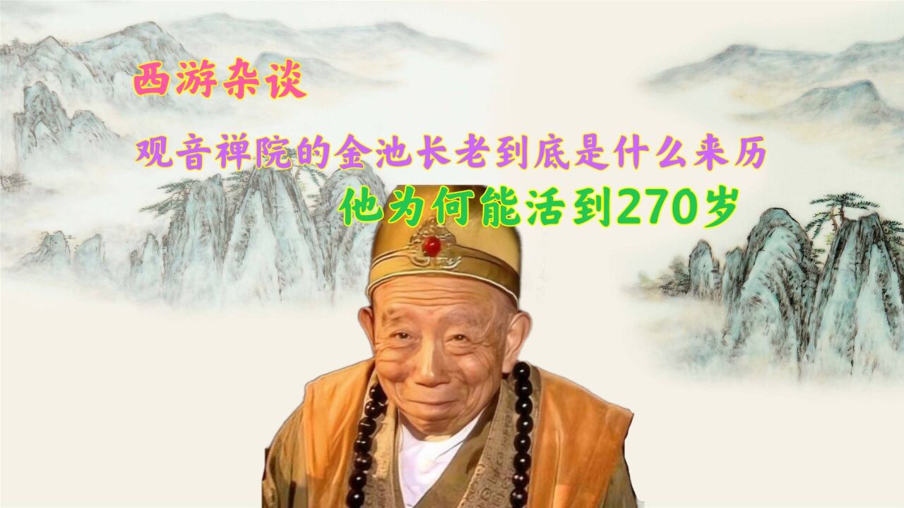 西游记中的金池长老到底什么来历,他为何能以凡人之躯活到270岁