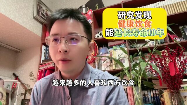 研究发现:健康饮食 能延长寿命10年!