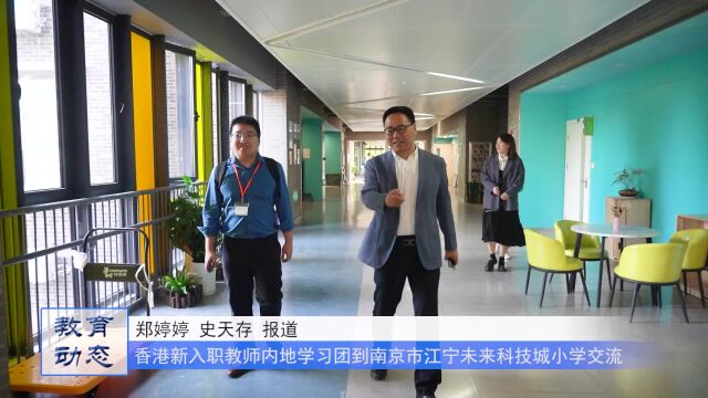 香港新入职教师内地学习团到南京未来科技城小学交流