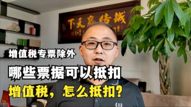 除增值税专票以外,哪些票据可以抵扣增值税?怎么抵扣?